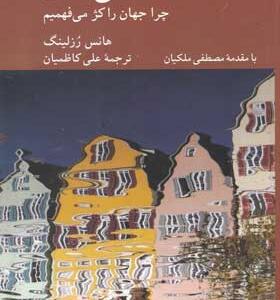کتاب-واقع-نگری-چرا-جهان-را-کژ-می-فهمیم-اثر-هانس-رزلینگ