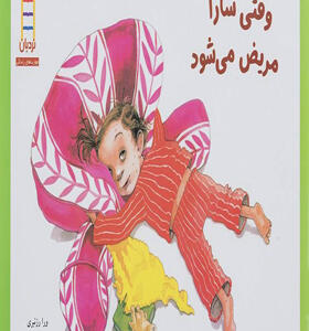 کتاب وقتی سارا مریض می شود