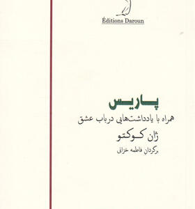 کتاب-پاریس-همراه-با-یادداشت-هایی-در-باب-عشق