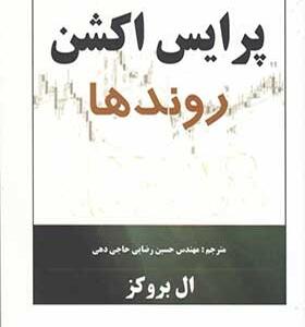 کتاب-پرایس-اکشن-روندها-اثر-ال-بروکز