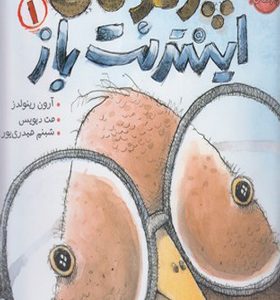 کتاب پرنده ی اینترنت باز 1