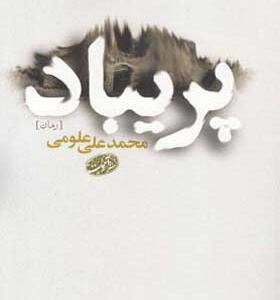 کتاب پریباد اثر محمدعلی علومی
