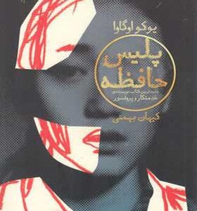 کتاب پلیس حافظه