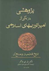 کتاب پژوهشی در یکی از امپراتوریهای اسلامی تاریخ فاطمیان و منابع آن