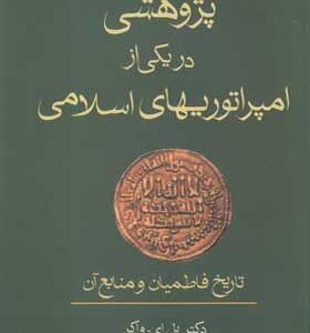 کتاب پژوهشی در یکی از امپراتوریهای اسلامی تاریخ فاطمیان و منابع آن