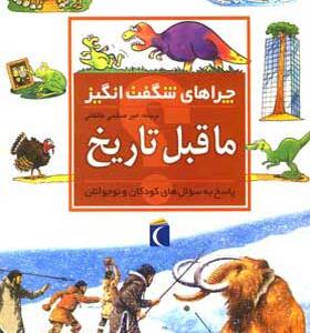 کتاب چراهای شگفت انگیز ماقبل تاریخ