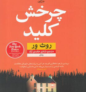 کتاب چرخش کلید