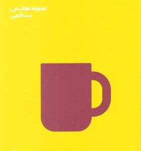 کتاب چگونه جایی را خانه خود کنیم