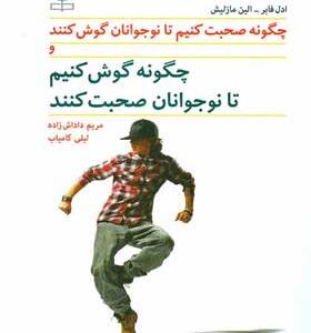 کتاب چگونه صحبت کنیم تا نوجوانان گوش کنند و چگونه گوش کنیم تا نوجوانان صحبت کنند