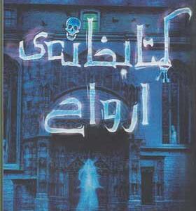کتاب کتابخانه ی ارواح