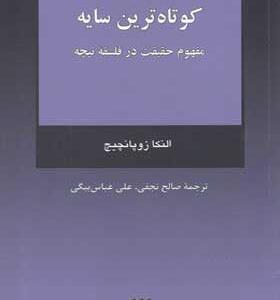 کتاب کوتاه ترین سایه مفهوم حقیقت در فلسفه نیچه