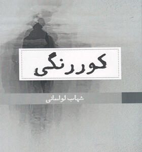 کتاب-کور-رنگی-اثر-شهاب-لواسانی