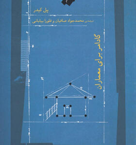 کتاب-گادامر-برای-معماران-اثر-پل-کیدر
