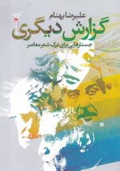 کتاب-گزارش-دیگری-جستارهایی-برای-درک-شعر-معاصر-اثر-علیرضا-بهنام