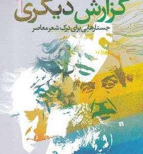 کتاب-گزارش-دیگری-جستارهایی-برای-درک-شعر-معاصر-اثر-علیرضا-بهنام