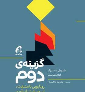 کتاب-گزینه-دوم-رویارویی-با-مشقت،-ایجاد-تاب-آوری-و-یافتن-شادی-اثر-شریل-سندبرگ