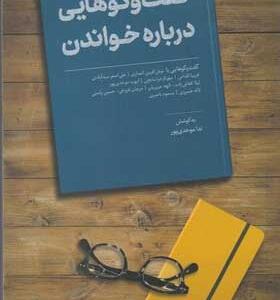 کتاب-گفت-و-گوهایی-درباره-خواندن-اثر-ندا-موحدی-پور