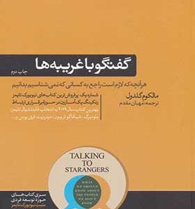 کتاب گفتگو با غریبه ها اثر مالکوم گلدون