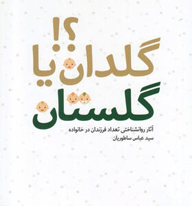کتاب-گلدان-یا-گلستان-اثر-عباس-ساطوریان