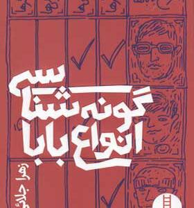کتاب گونه شناسی انواع بابا