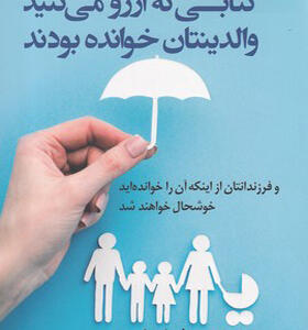 کتابی که آرزو می کنید والدینتان خوانده بودند