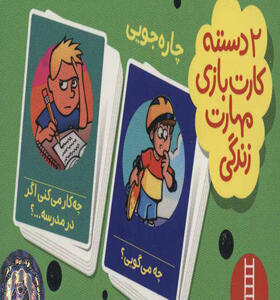 2 دسته کارت بازی مهارت زندگی چاره جویی