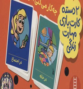 2 دسته کارت بازی مهارت زندگی چه کار می کنی اگر