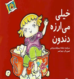 کتاب قصه های بچه جون خیلی می ارزه دندون