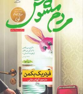 کتاب مرد مشوش اثر فردریک بکمن