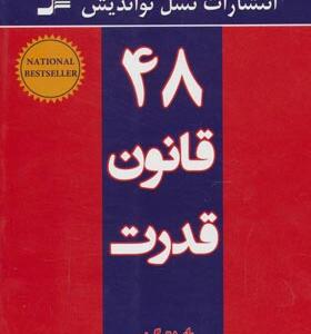 کتاب 48 قانون قدرت