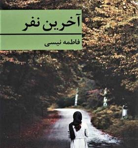کتاب آخرین نفر