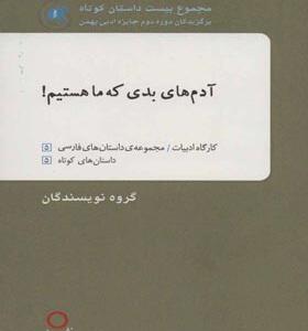 کتاب آدم های بدی که ما هستیم