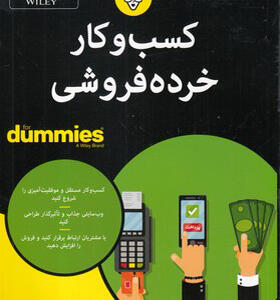 کتاب آسان بیاموزیم کسب و کار خرده فروشی