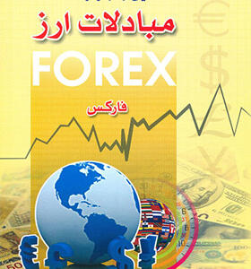 کتاب-آشنایی-با-بازار-مبادلات-ارز-فارکس-به-همراه-CD-ترجمه-علی-محمدی