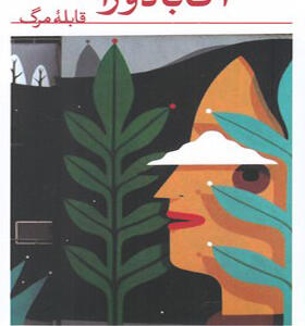 کتاب آکابادورا قابله مرگ