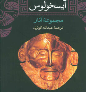 کتاب آیسخولوس مجموعه آثار