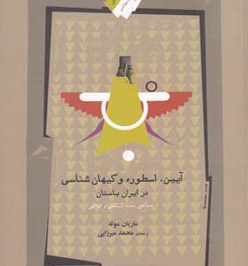 کتاب آیین اسطوره و کیهان شناسی در ایران باستان
