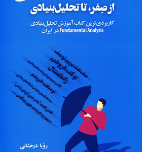 کتاب-از-صفر-تا-تحلیل-بنیادی