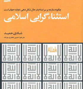 کتاب استثناءگرایی در اسلام
