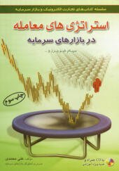 کتاب-استراتژی-های-معامله-در-بازارهای-سرمایه-اثر-علی-محمدی