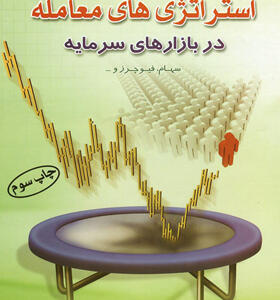 کتاب-استراتژی-های-معامله-در-بازارهای-سرمایه-اثر-علی-محمدی
