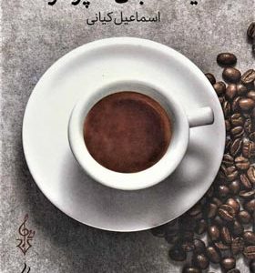 کتاب الفبای قهوه یک فنجان اسپرسو