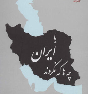کتاب با ایران چه ها که نکردند 2 زبانه