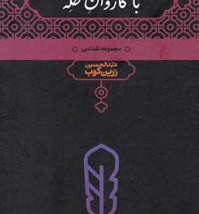 کتاب با کاروان حله اثر عبدالحسین زرین کوب