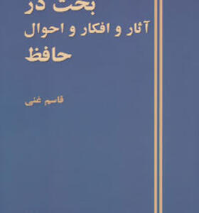کتاب بحث در آثار و افکار و احوال حافظ