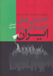 کتاب برخی برسی ها پیرامون جهان بینی ها و جنبش های اجتماعی ایران