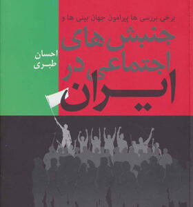 کتاب برخی برسی ها پیرامون جهان بینی ها و جنبش های اجتماعی ایران