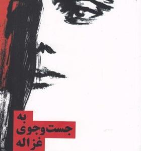 کتاب-به-جستجوی-غزاله-اثر-آسیه-جوادی