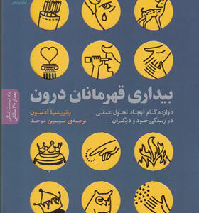 کتاب بیداری قهرمان درون