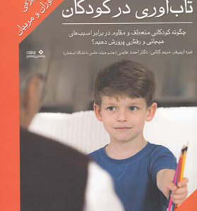 کتاب تاب آوری در کودکان